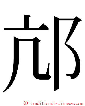 邟 ming font