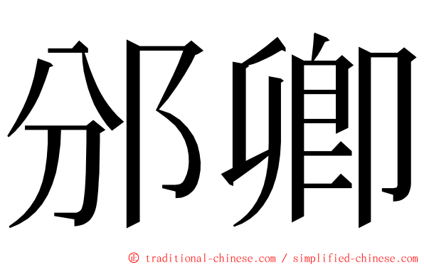 邠卿 ming font