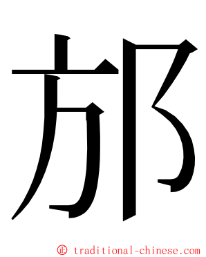 邡 ming font