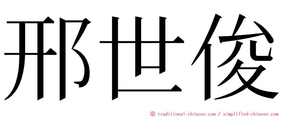 邢世俊 ming font