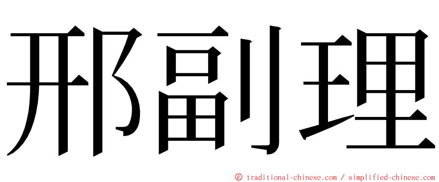 邢副理 ming font