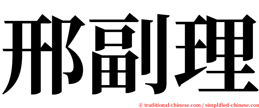 邢副理 serif font