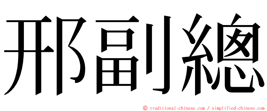 邢副總 ming font