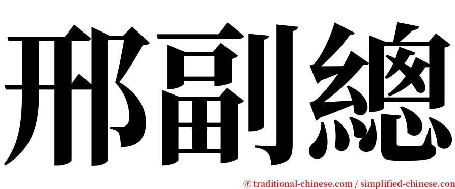 邢副總 serif font