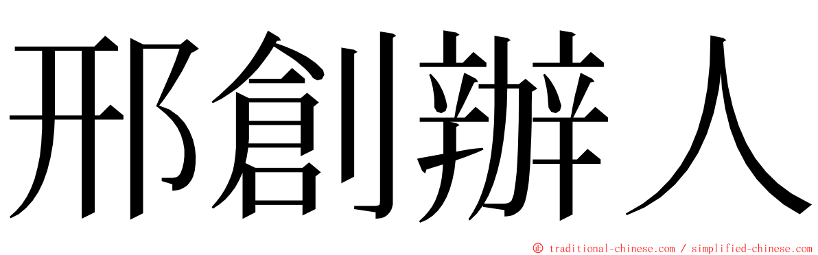 邢創辦人 ming font