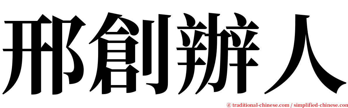 邢創辦人 serif font