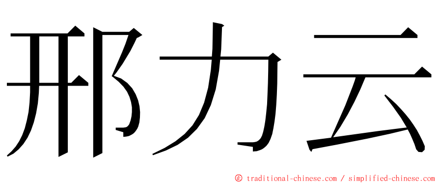 邢力云 ming font