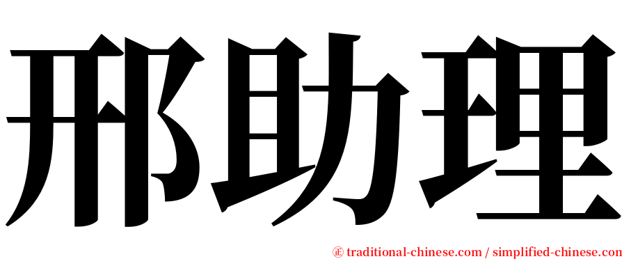 邢助理 serif font