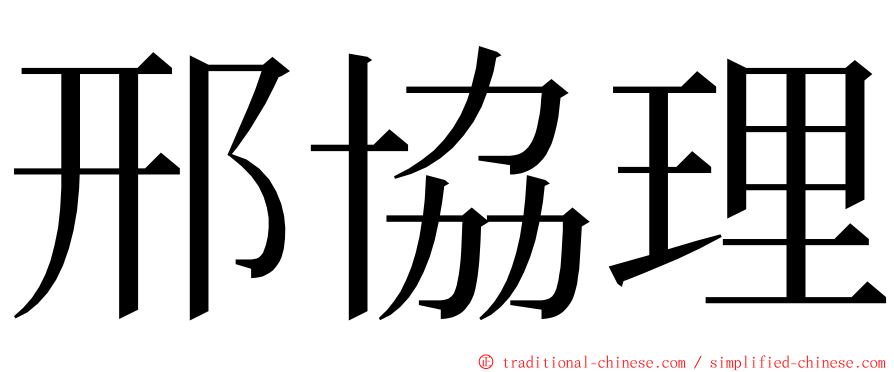 邢協理 ming font