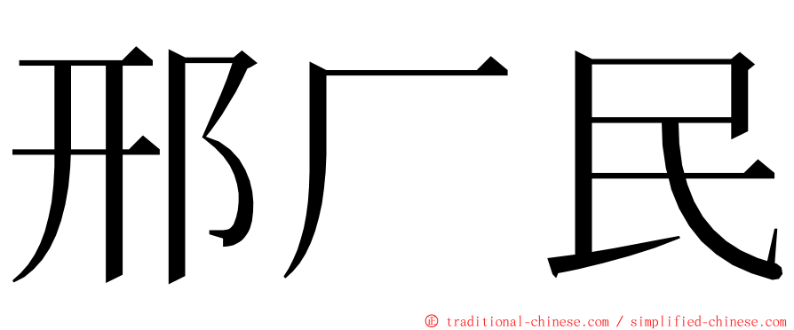 邢厂民 ming font