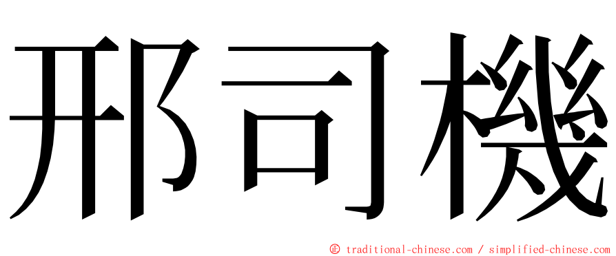 邢司機 ming font