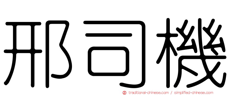 邢司機