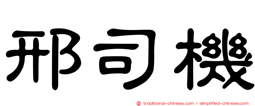 邢司機