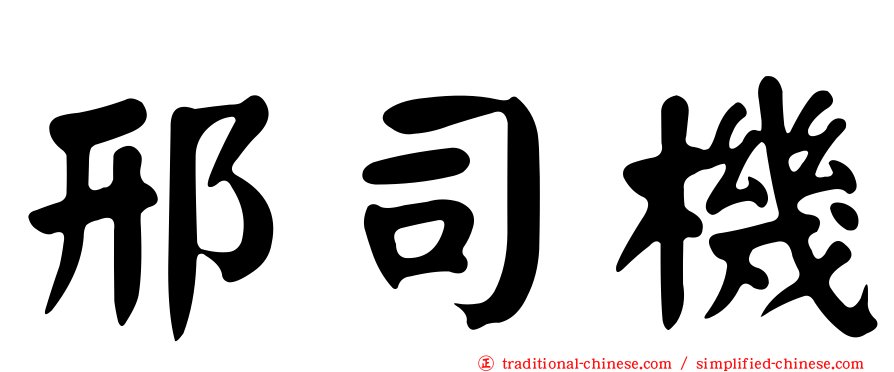 邢司機