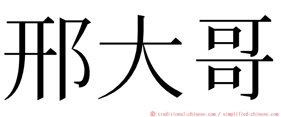 邢大哥 ming font