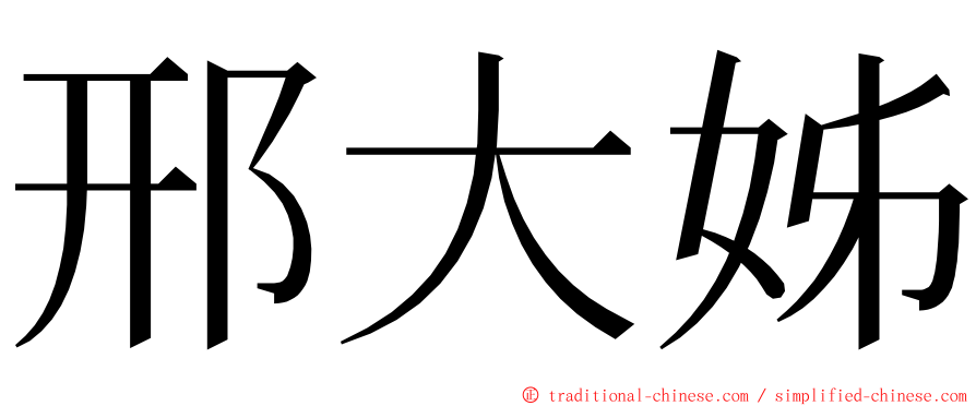 邢大姊 ming font