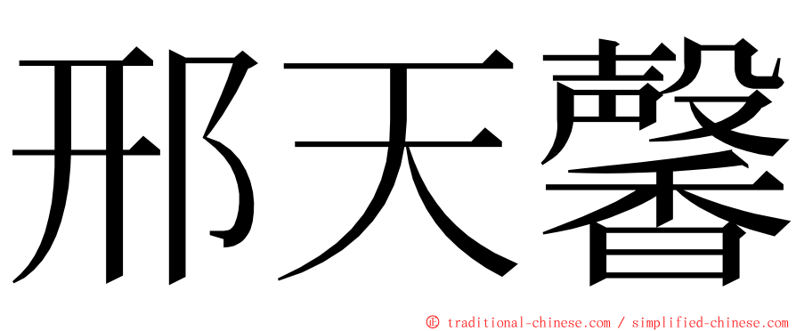 邢天馨 ming font