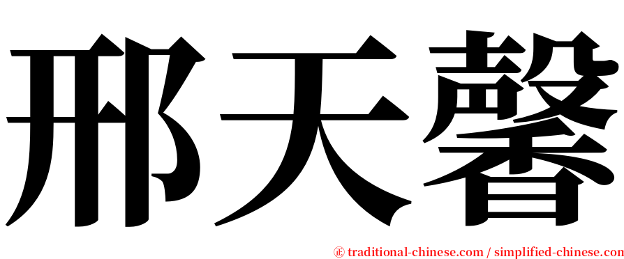 邢天馨 serif font