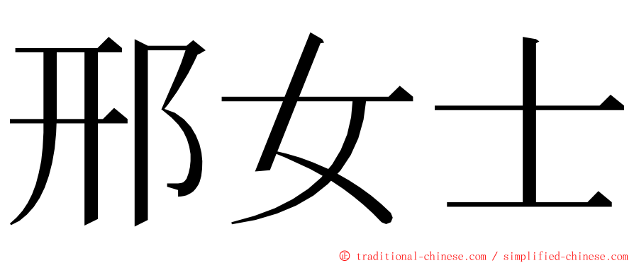 邢女士 ming font