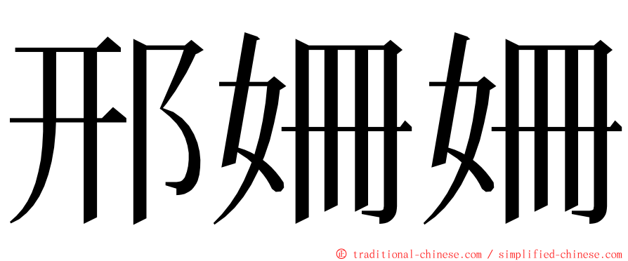 邢姍姍 ming font