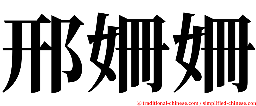 邢姍姍 serif font