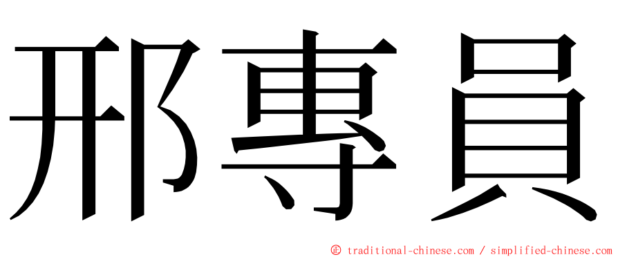 邢專員 ming font