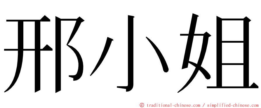 邢小姐 ming font