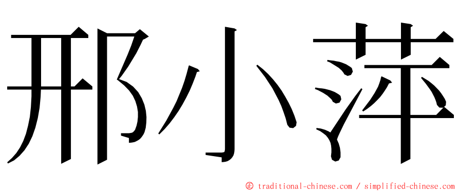 邢小萍 ming font