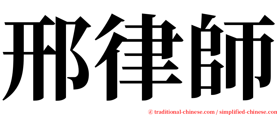 邢律師 serif font