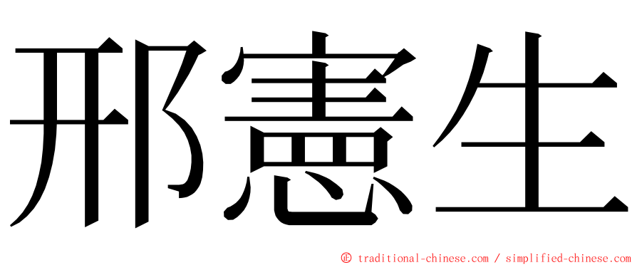 邢憲生 ming font