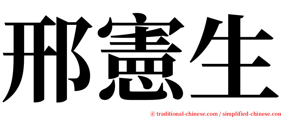 邢憲生 serif font