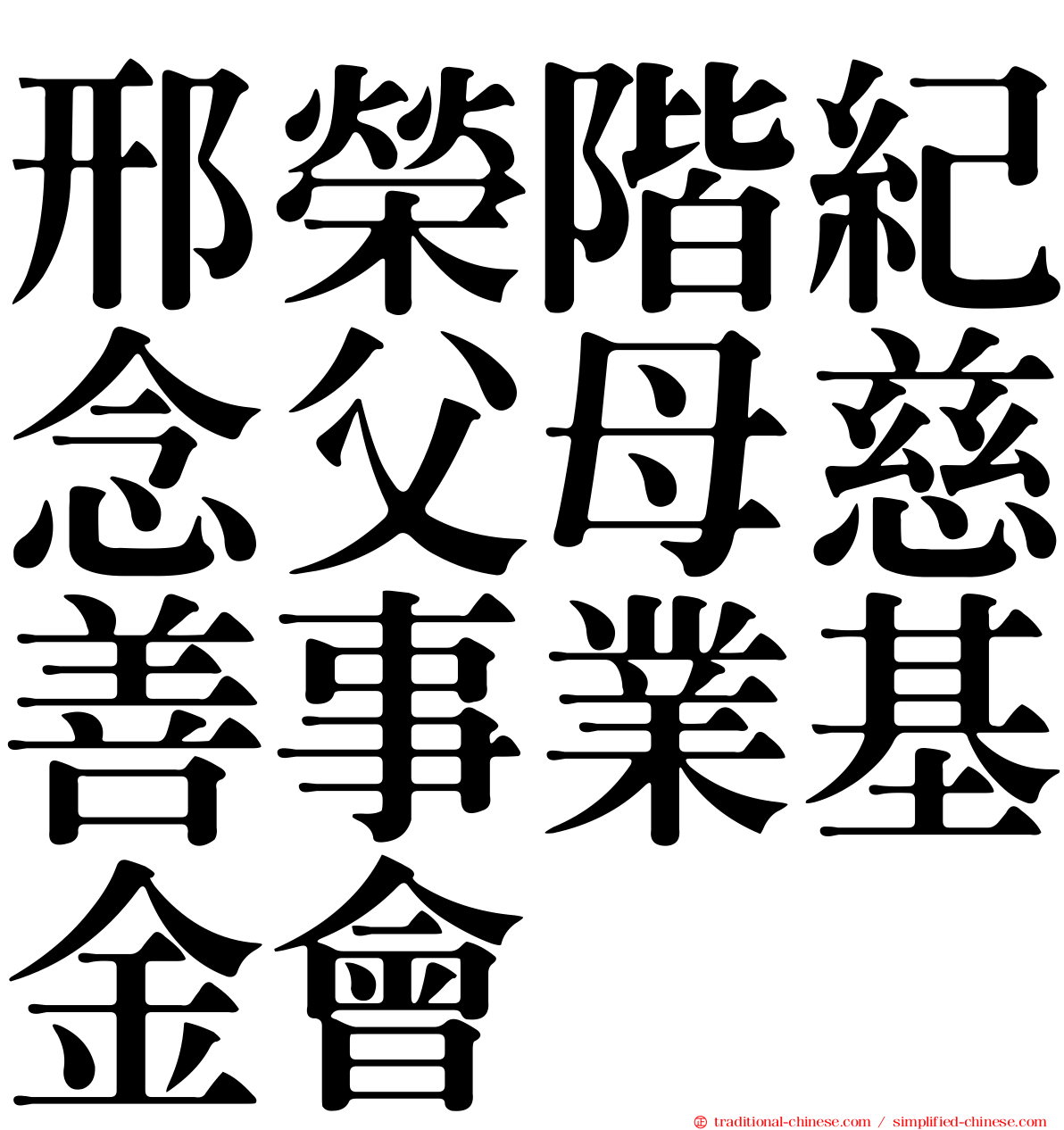 邢榮階紀念父母慈善事業基金會