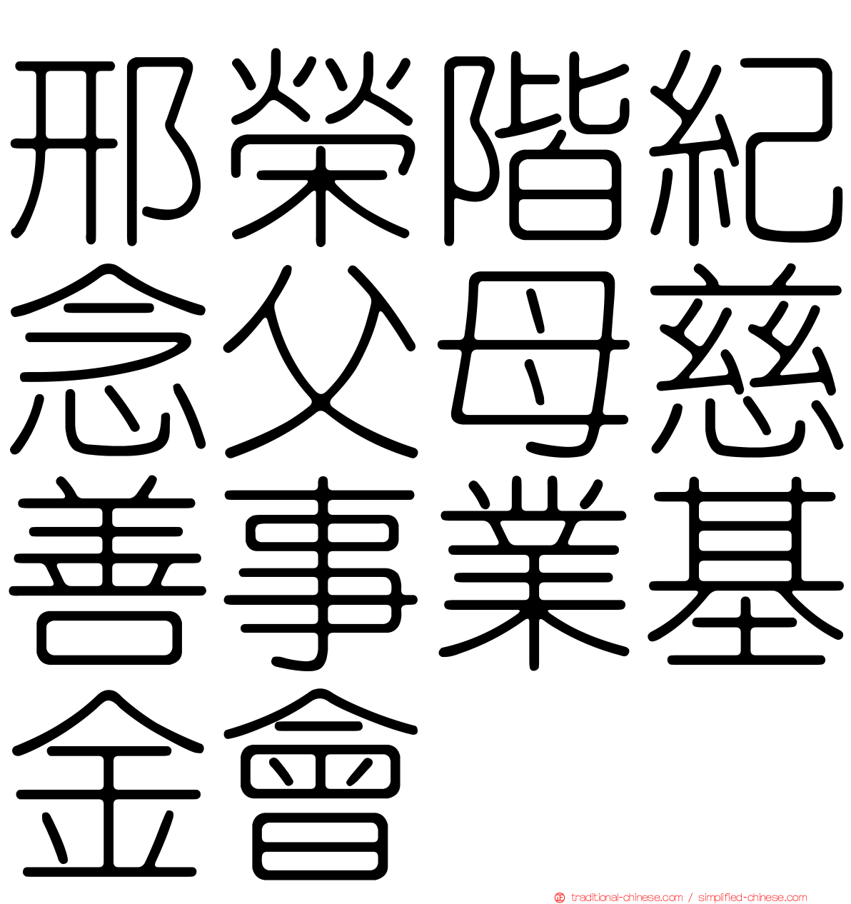 邢榮階紀念父母慈善事業基金會