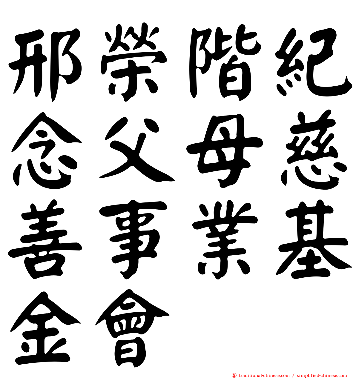 邢榮階紀念父母慈善事業基金會