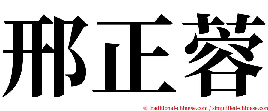 邢正蓉 serif font