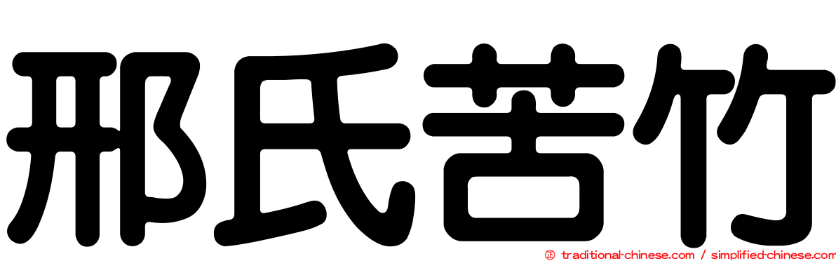 邢氏苦竹