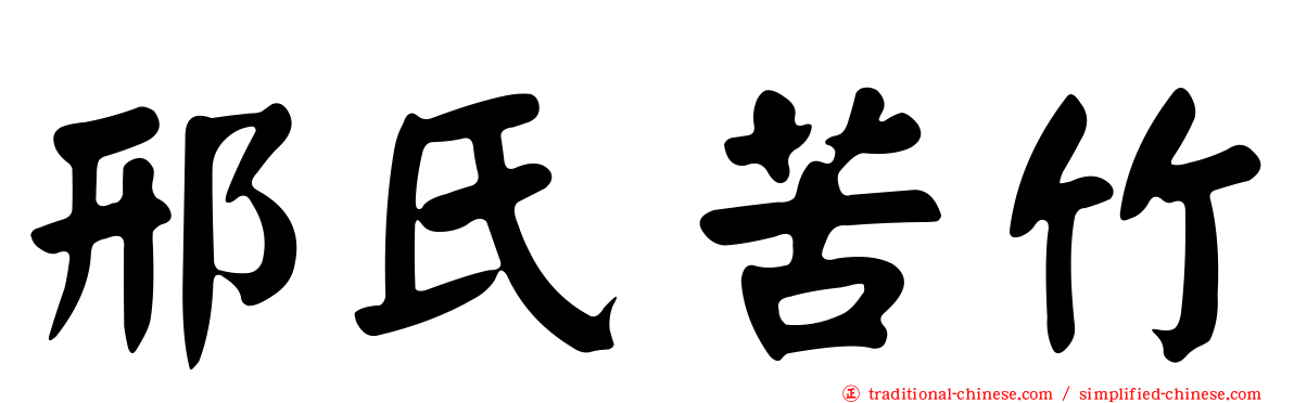 邢氏苦竹