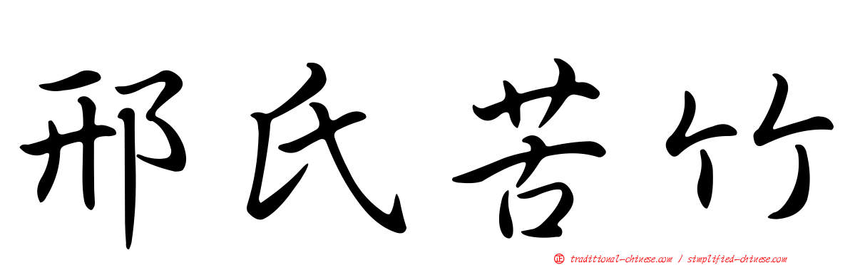 邢氏苦竹