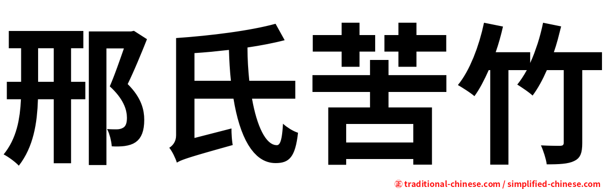 邢氏苦竹