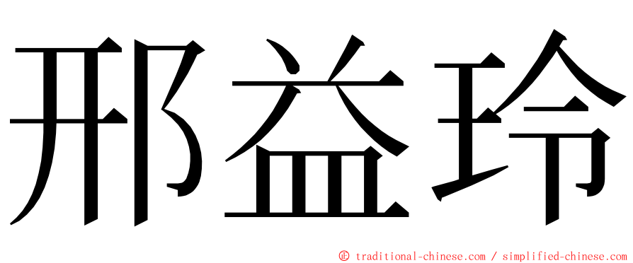 邢益玲 ming font