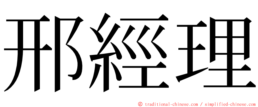 邢經理 ming font