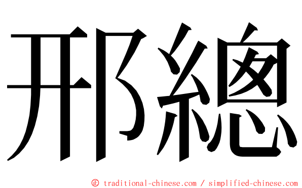 邢總 ming font