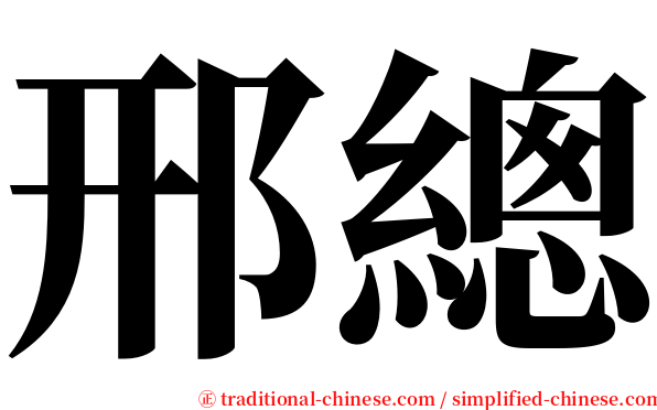 邢總 serif font