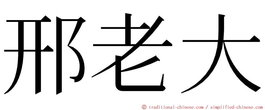 邢老大 ming font