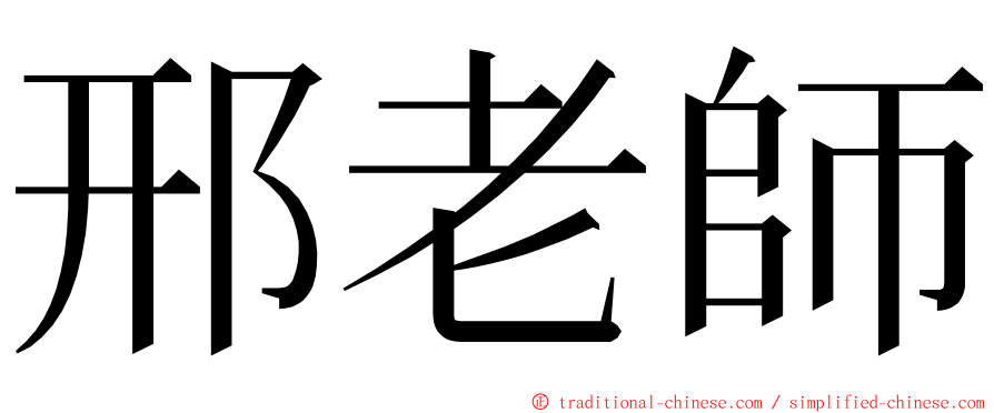 邢老師 ming font