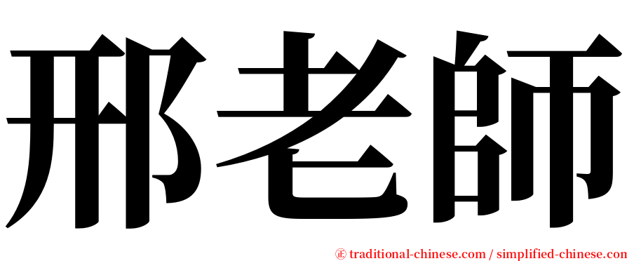 邢老師 serif font