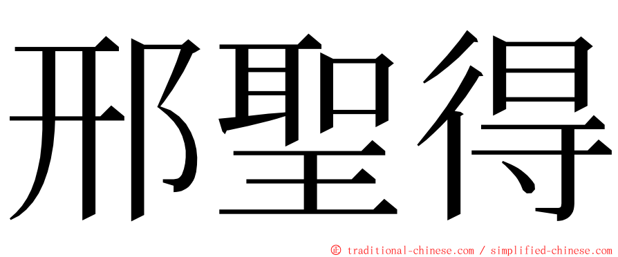 邢聖得 ming font