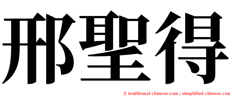 邢聖得 serif font