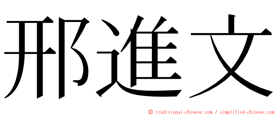 邢進文 ming font