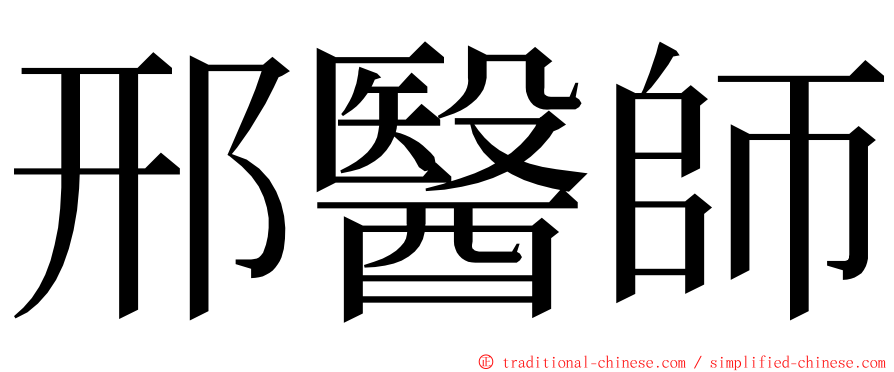 邢醫師 ming font